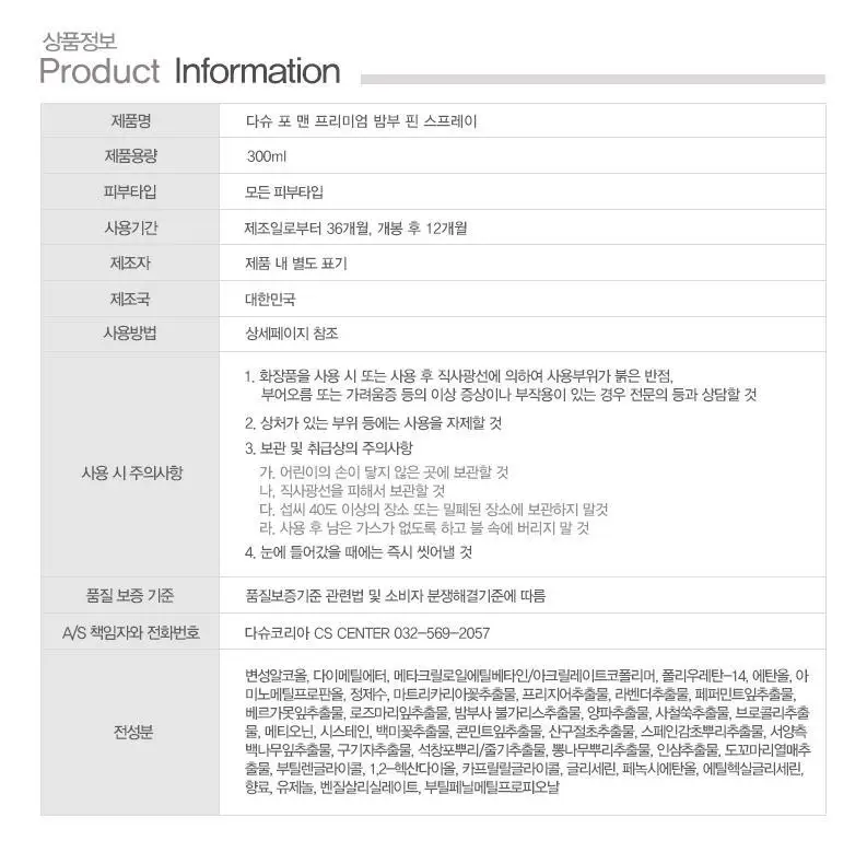 [변우석 Pick]다슈 포맨 밤부 핀 스프레이 300ml (인체용 DME 가스스프레이) 상세페이지 25